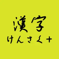 手書きで漢字検索＋ 【漢字辞典アプリ】
